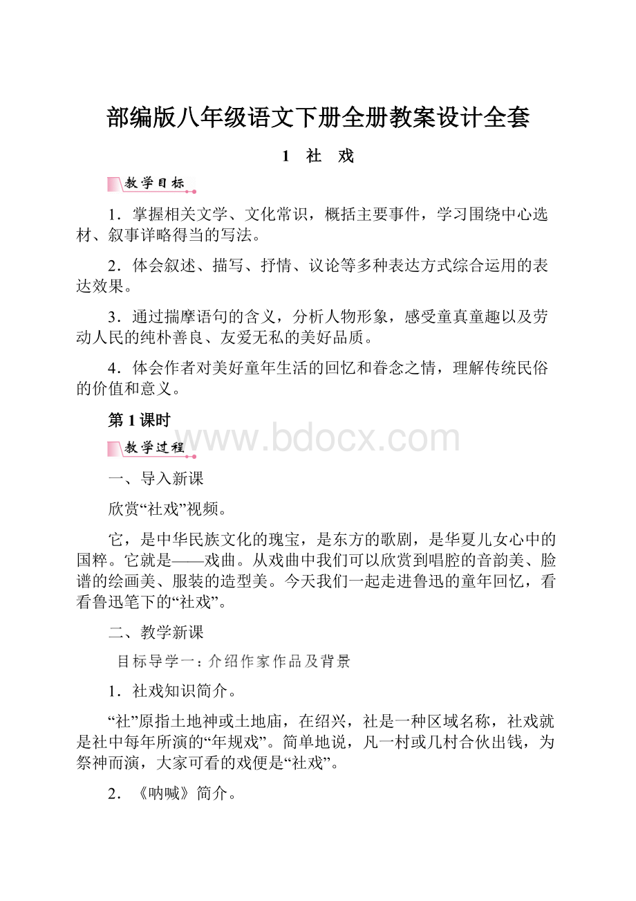 部编版八年级语文下册全册教案设计全套.docx_第1页