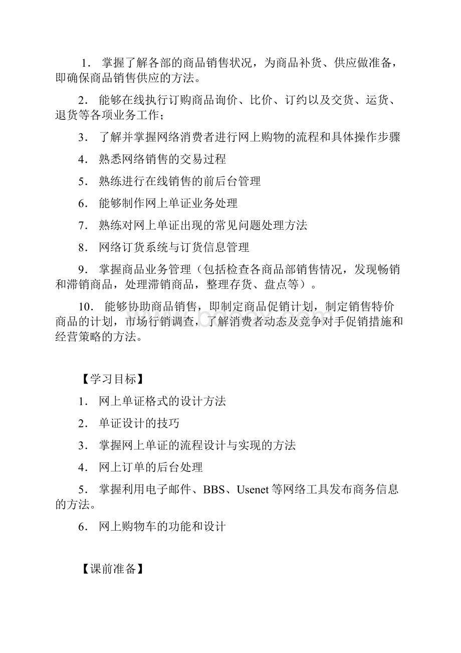 网络营销教案学习任务十六企业如何通过网上商店开展网络营销Word格式.docx_第2页