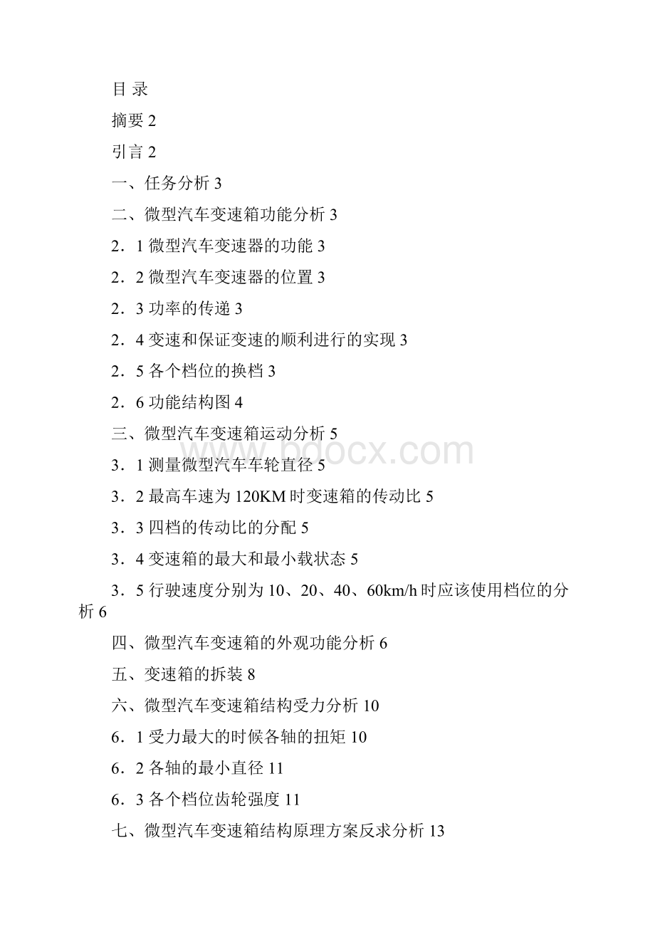 汽车变速箱反求设计Word文档格式.docx_第2页