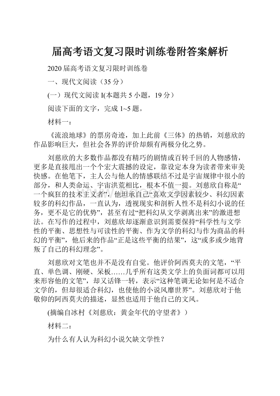 届高考语文复习限时训练卷附答案解析.docx_第1页