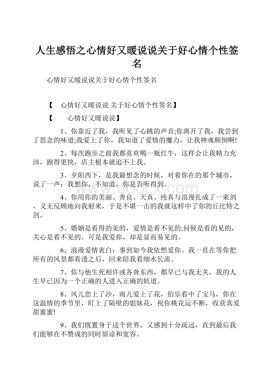 人生感悟之心情好又暖说说关于好心情个性签名.docx_第1页