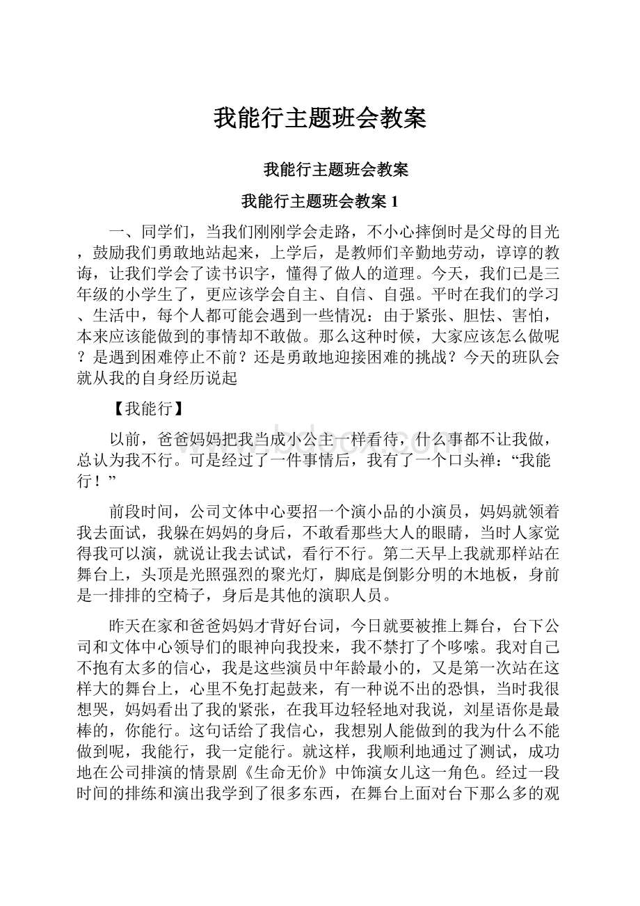 我能行主题班会教案.docx