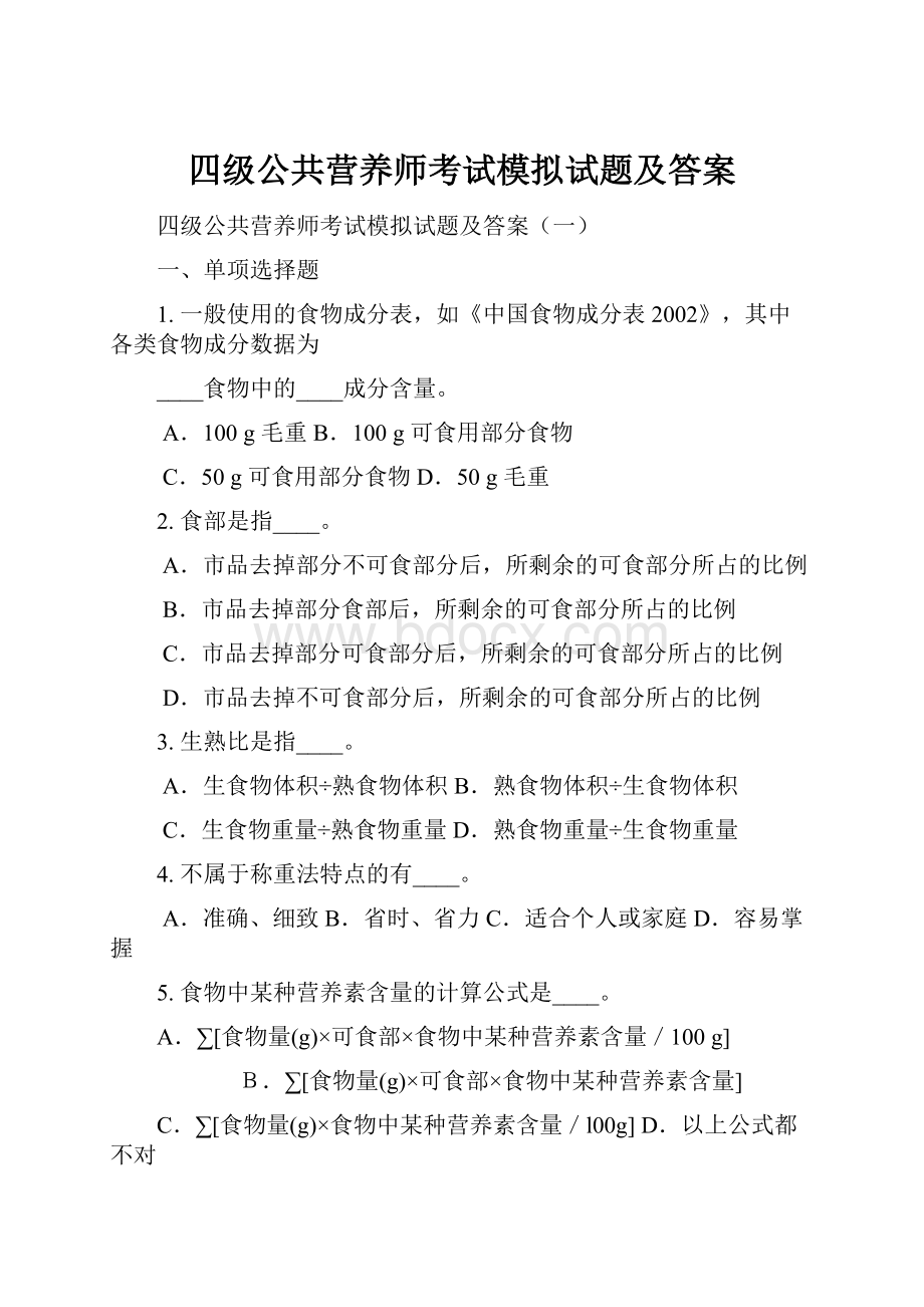 四级公共营养师考试模拟试题及答案.docx