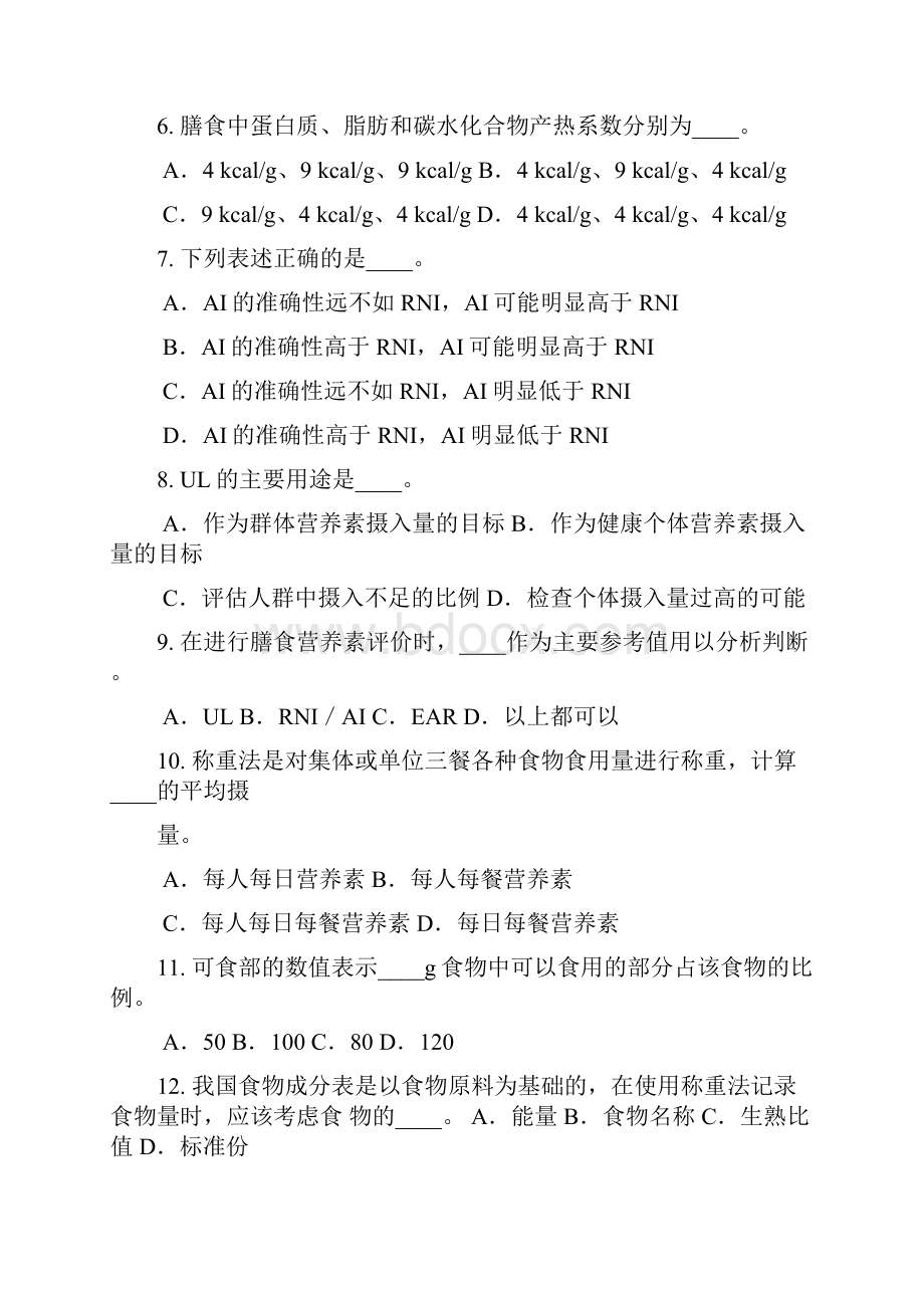 四级公共营养师考试模拟试题及答案Word格式.docx_第2页