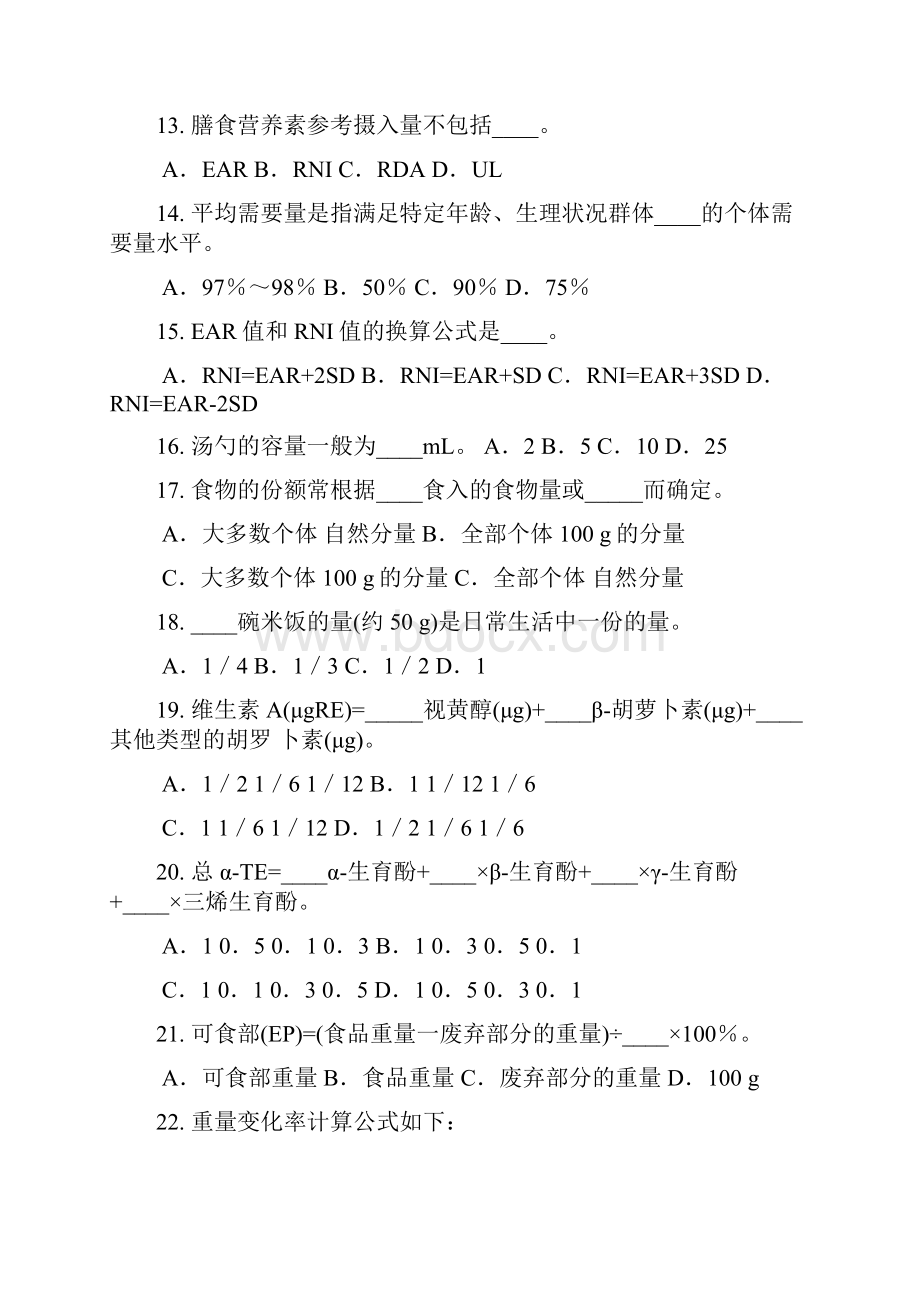 四级公共营养师考试模拟试题及答案.docx_第3页