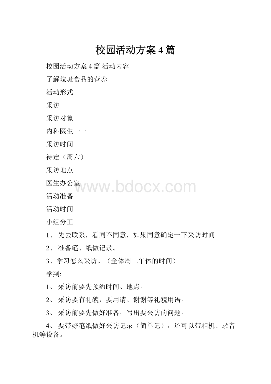 校园活动方案4篇Word下载.docx