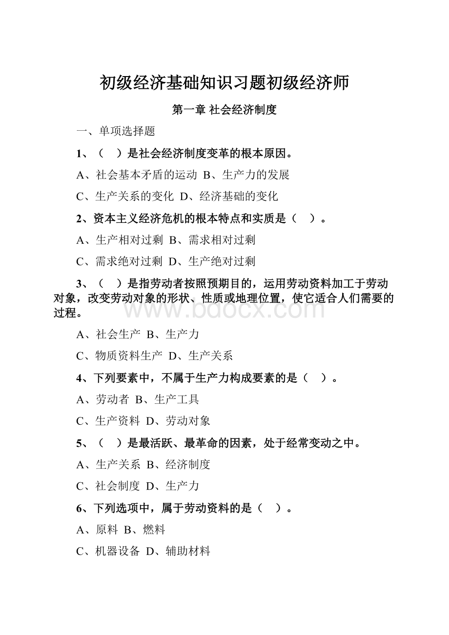 初级经济基础知识习题初级经济师.docx_第1页