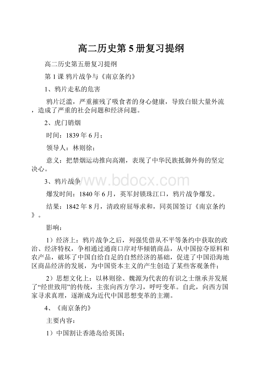 高二历史第5册复习提纲.docx_第1页