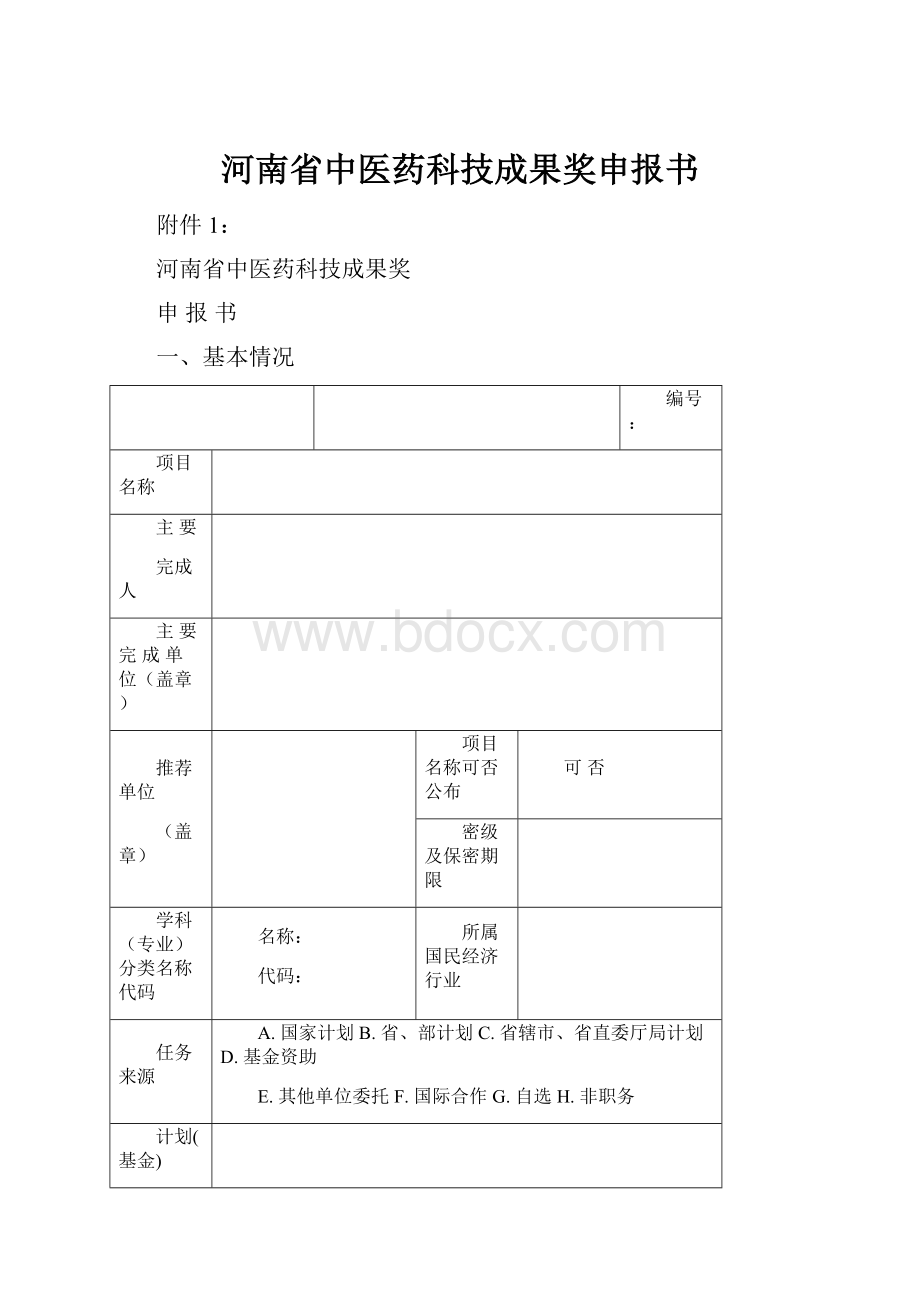 河南省中医药科技成果奖申报书Word格式文档下载.docx