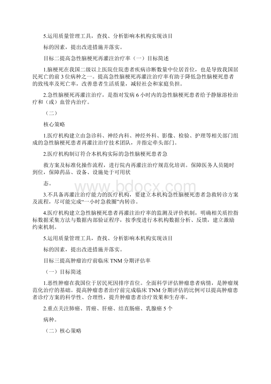 国家医疗质量安全改进目标与说明Word文件下载.docx_第2页