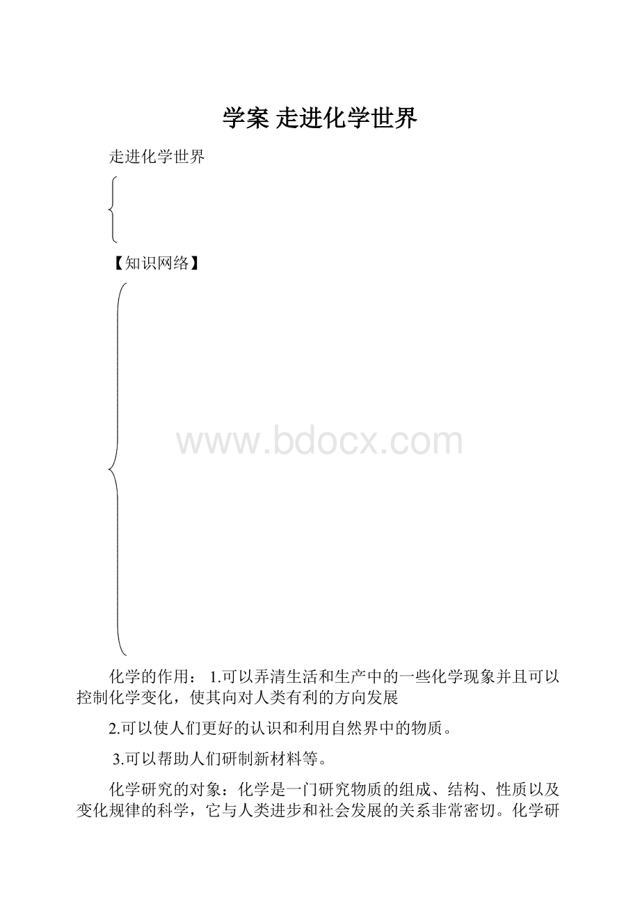 学案 走进化学世界Word文档下载推荐.docx