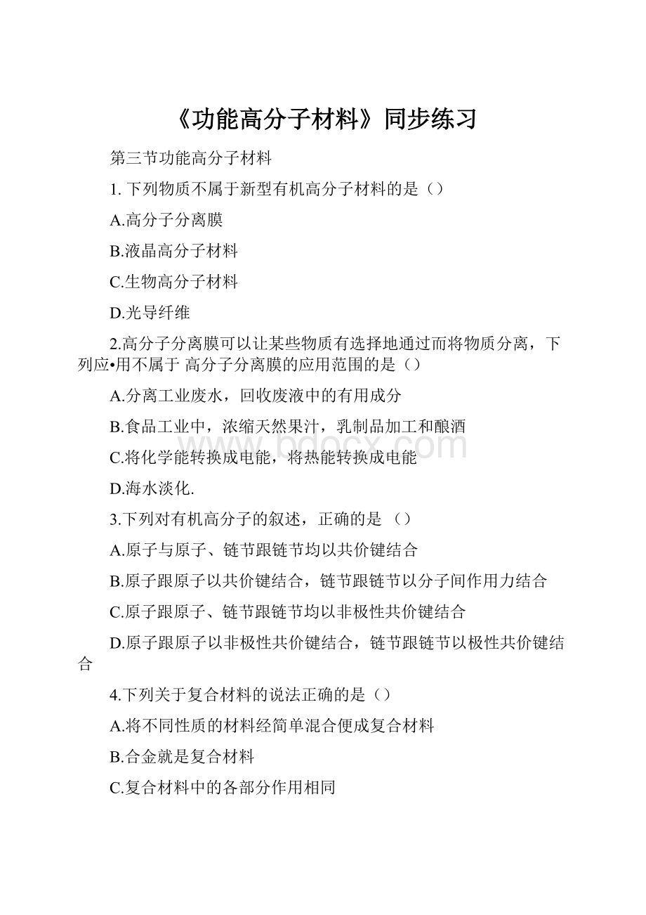 《功能高分子材料》同步练习Word格式.docx