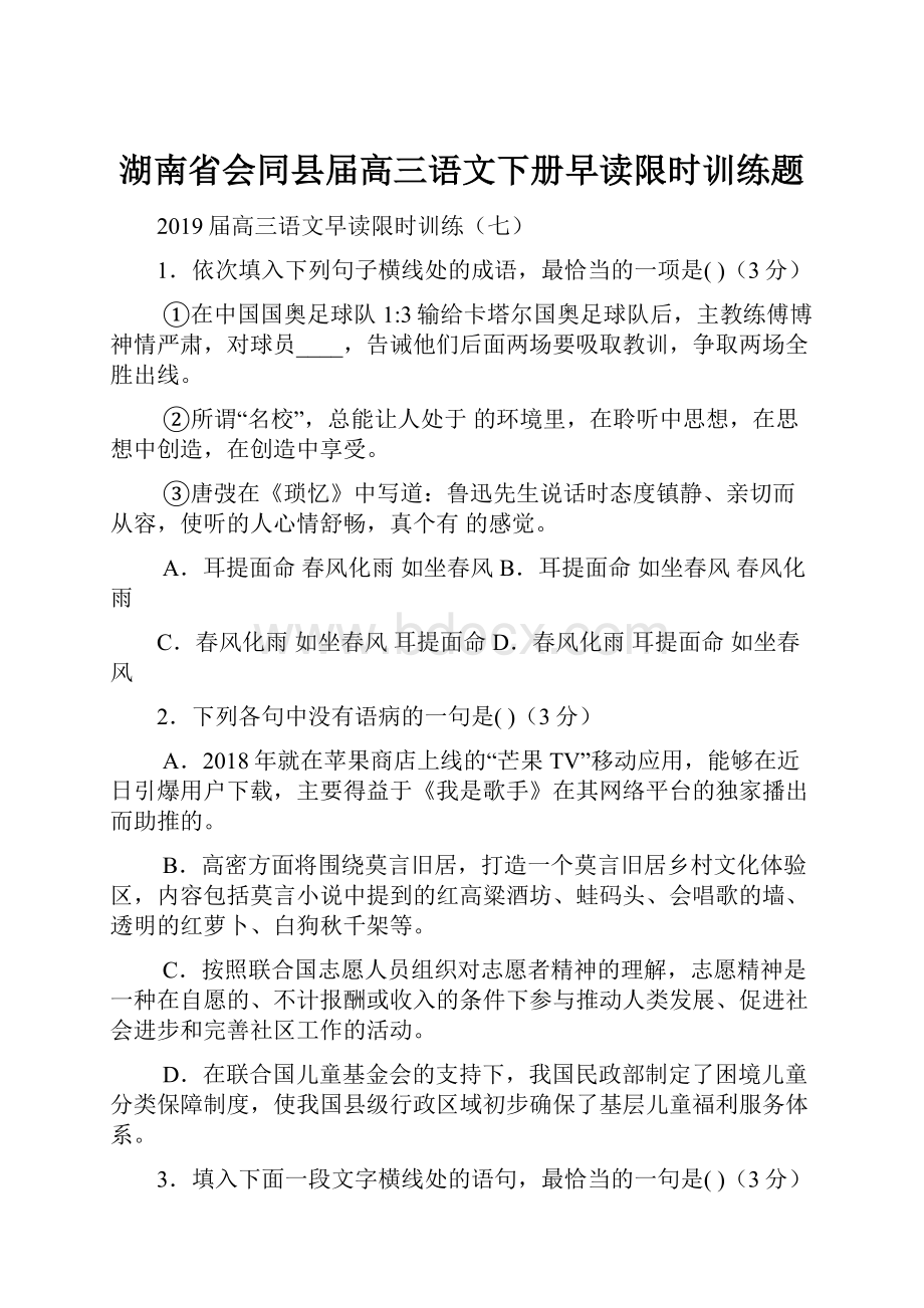 湖南省会同县届高三语文下册早读限时训练题.docx