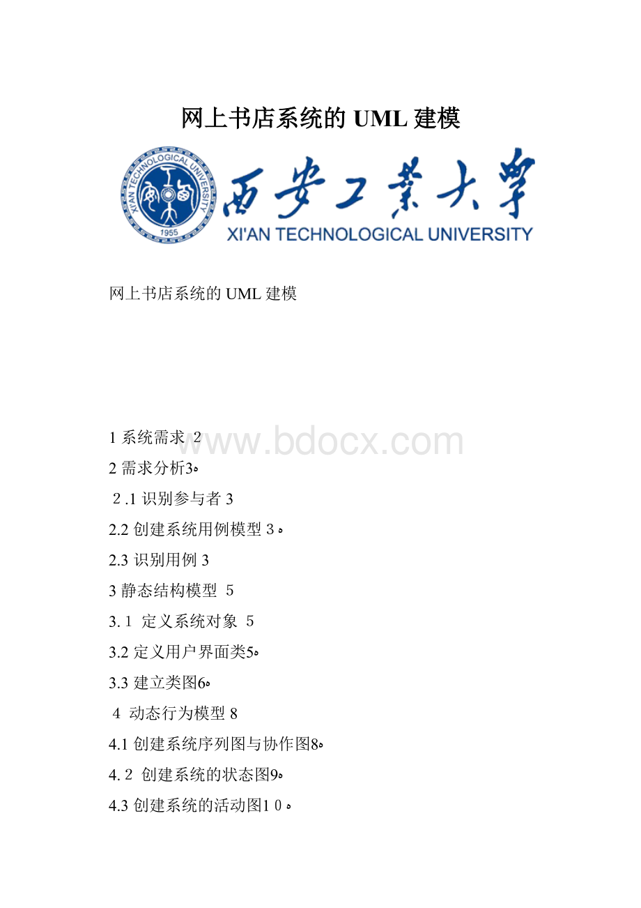 网上书店系统的 UML建模Word下载.docx