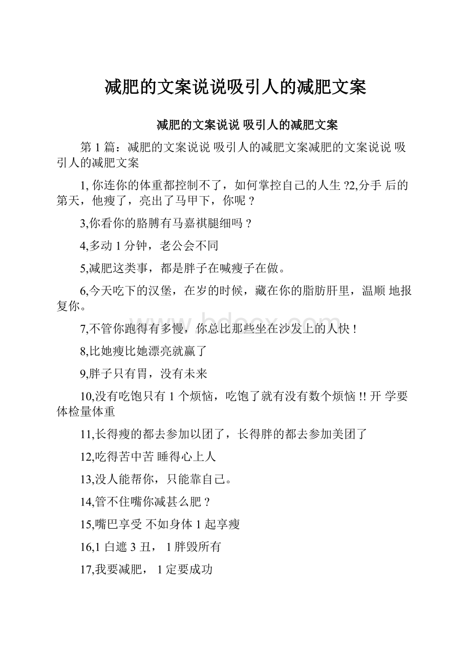 减肥的文案说说吸引人的减肥文案.docx_第1页