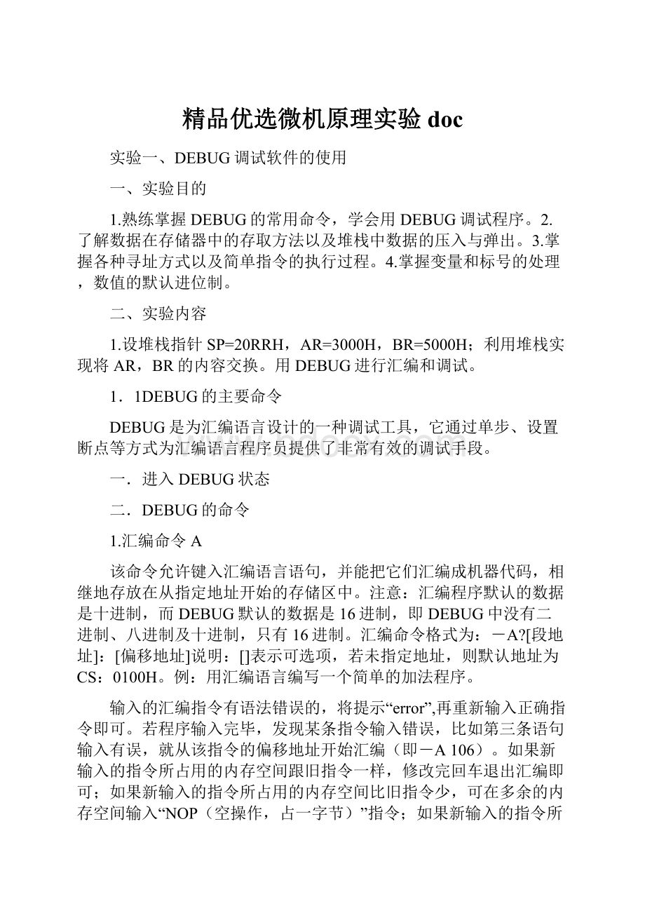 精品优选微机原理实验doc.docx