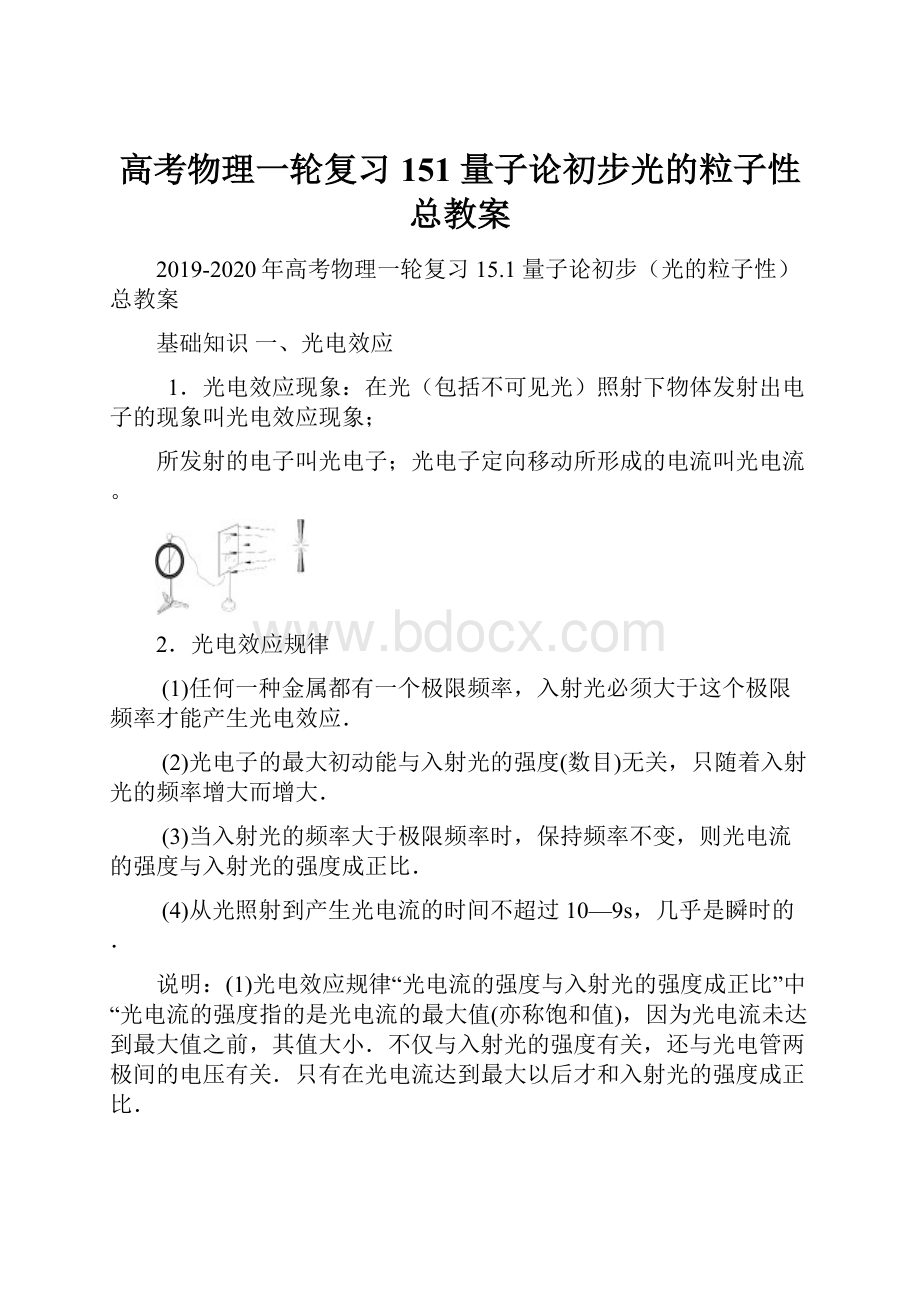 高考物理一轮复习 151 量子论初步光的粒子性总教案Word格式文档下载.docx