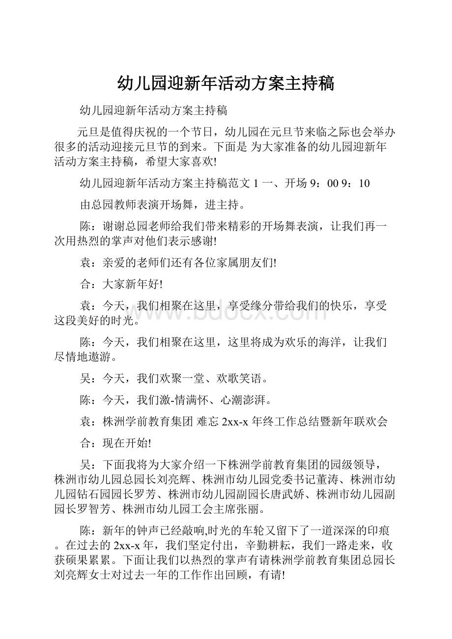 幼儿园迎新年活动方案主持稿.docx_第1页