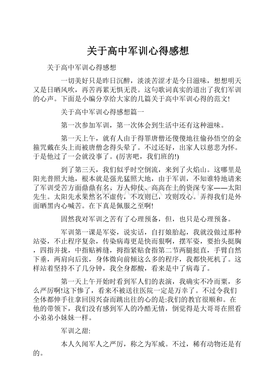 关于高中军训心得感想.docx