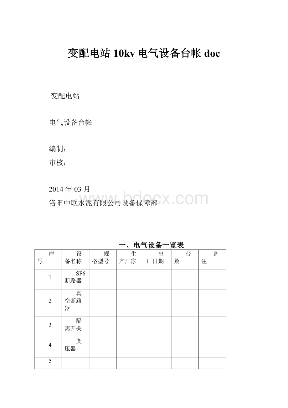 变配电站10kv电气设备台帐doc.docx_第1页