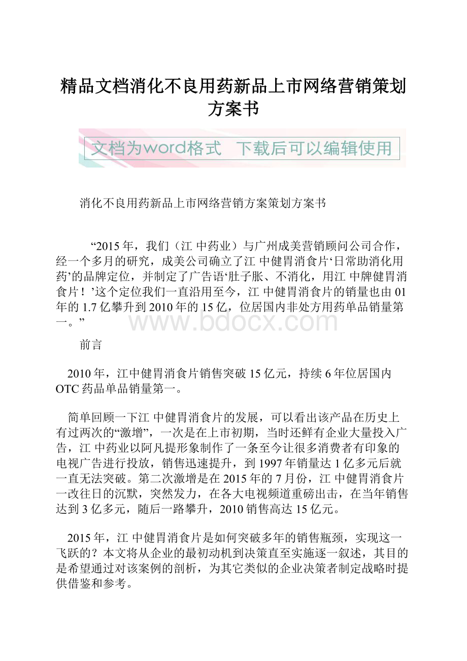 精品文档消化不良用药新品上市网络营销策划方案书Word文档下载推荐.docx_第1页