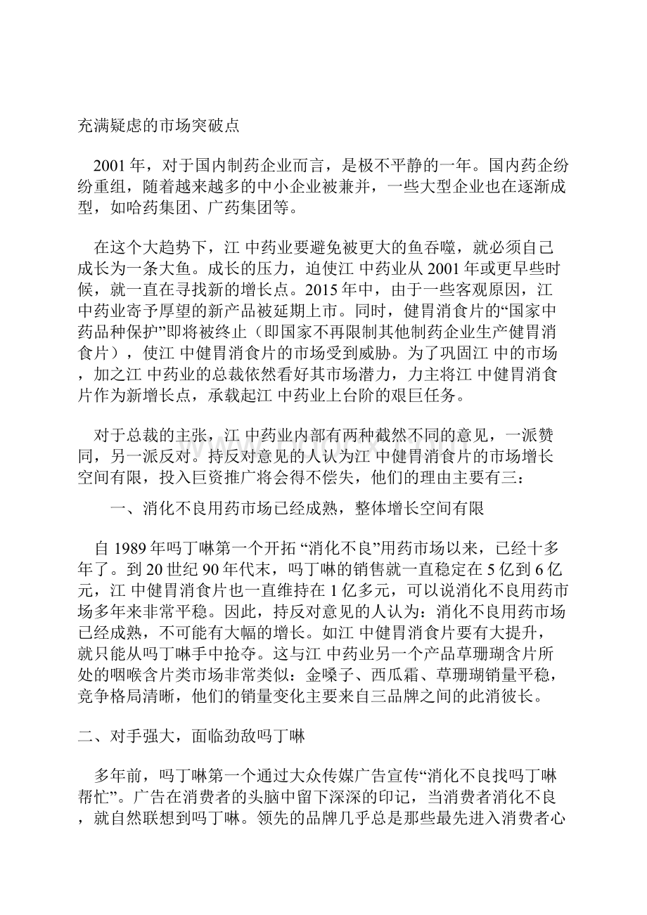 精品文档消化不良用药新品上市网络营销策划方案书Word文档下载推荐.docx_第2页