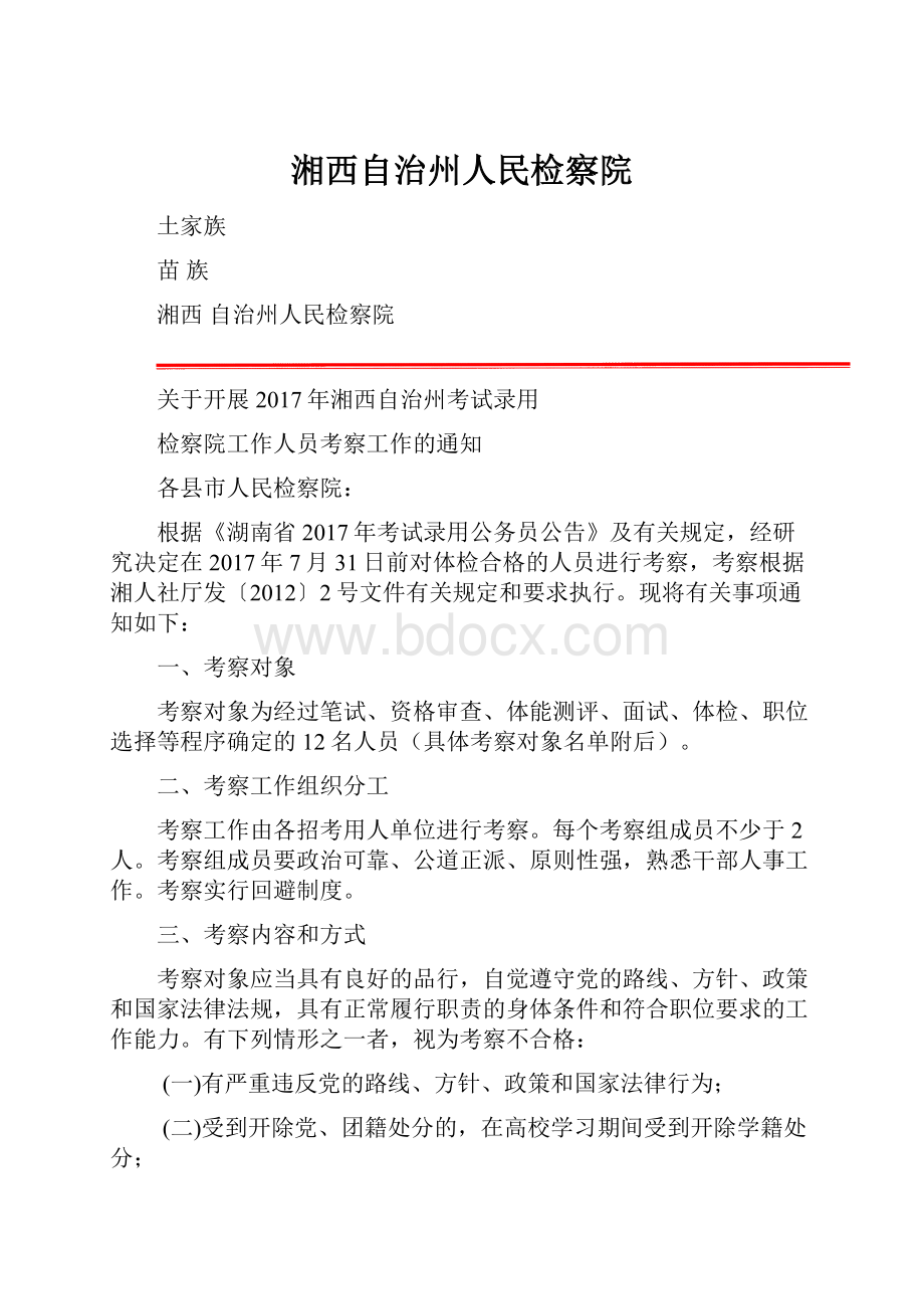 湘西自治州人民检察院.docx_第1页