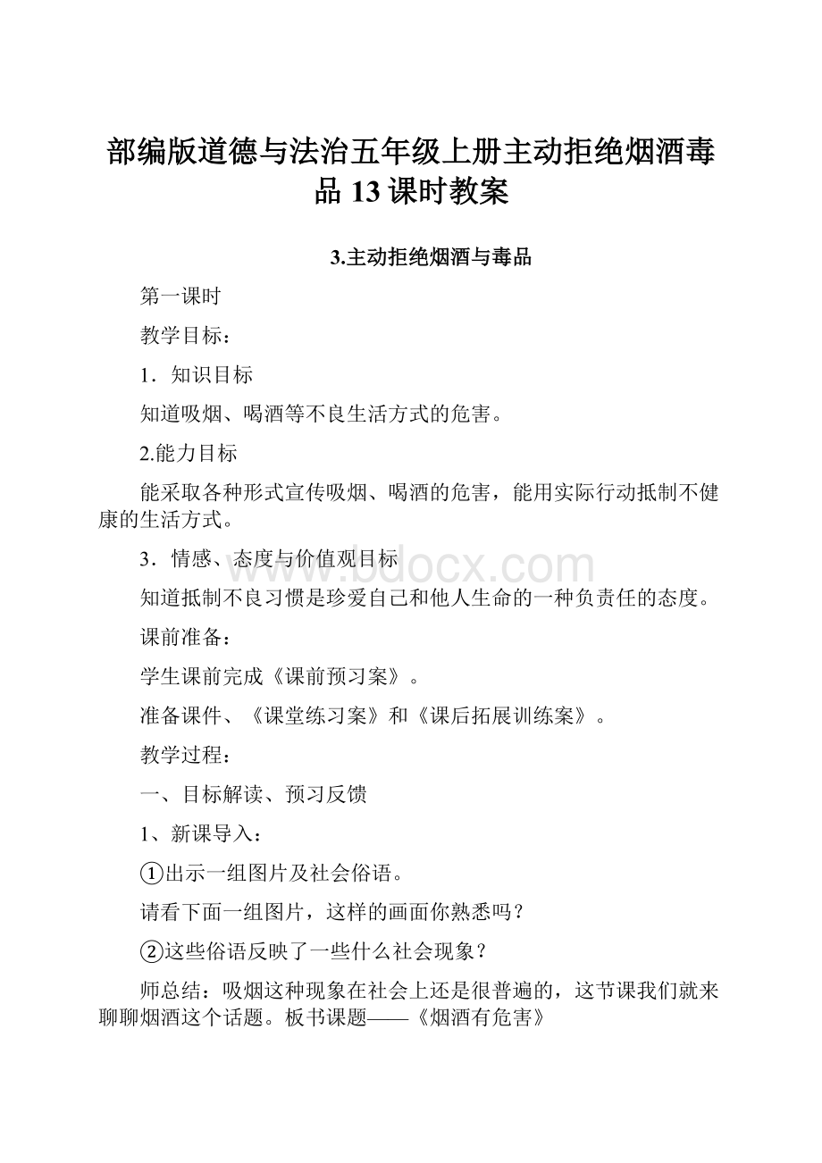 部编版道德与法治五年级上册主动拒绝烟酒毒品13课时教案Word下载.docx