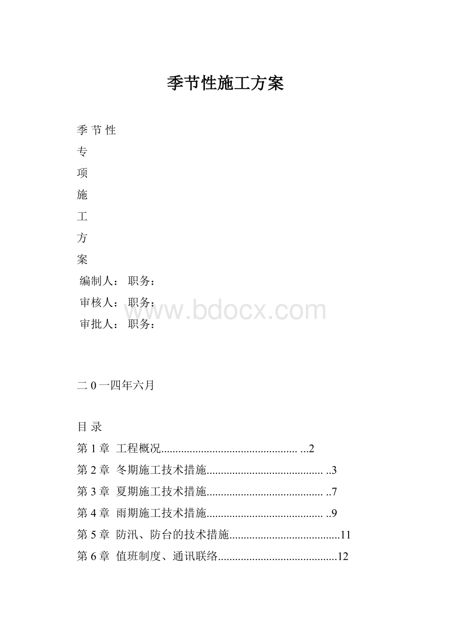 季节性施工方案Word文件下载.docx