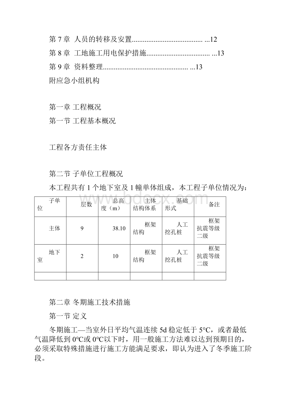 季节性施工方案Word文件下载.docx_第2页