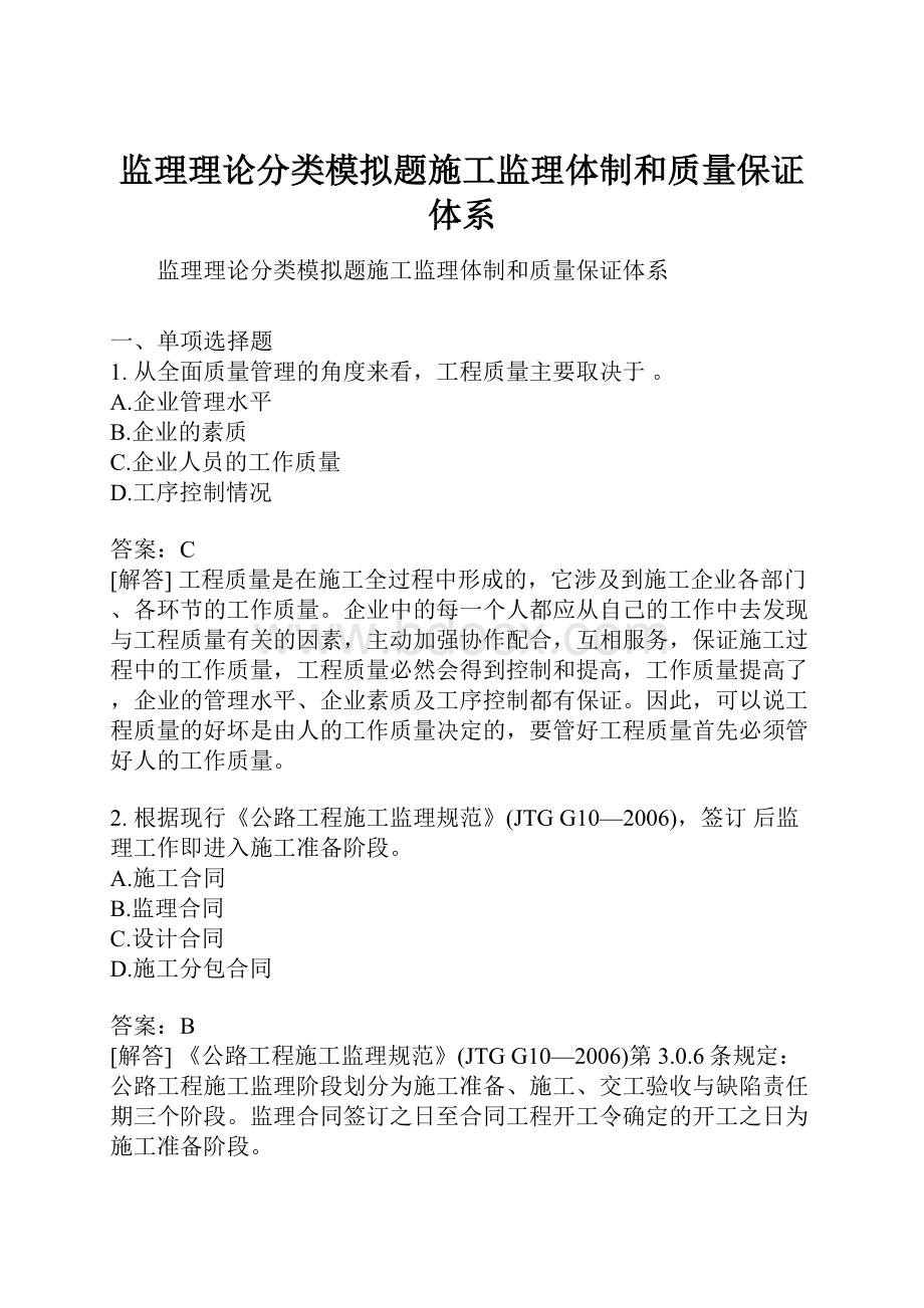 监理理论分类模拟题施工监理体制和质量保证体系.docx