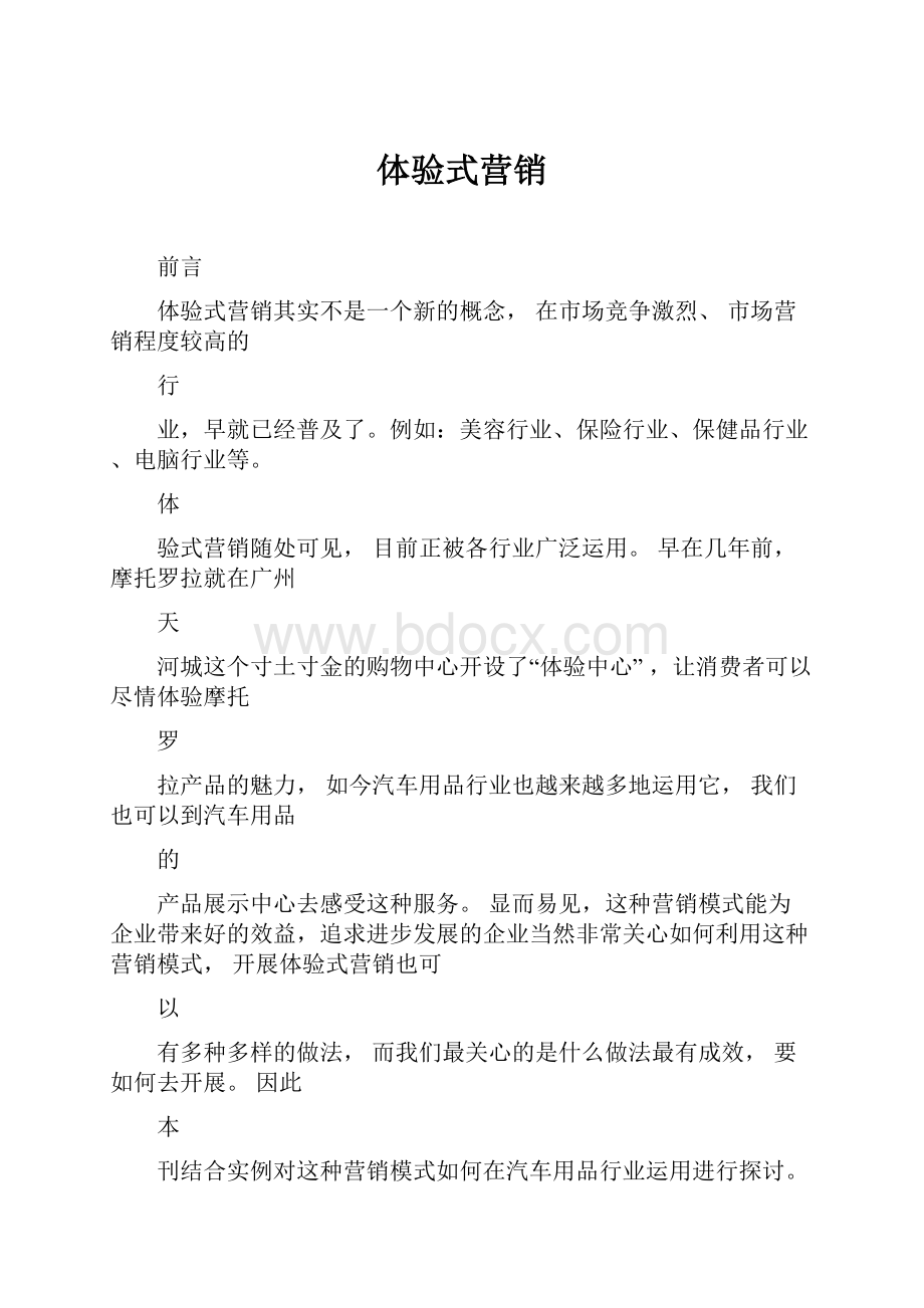 体验式营销Word格式文档下载.docx