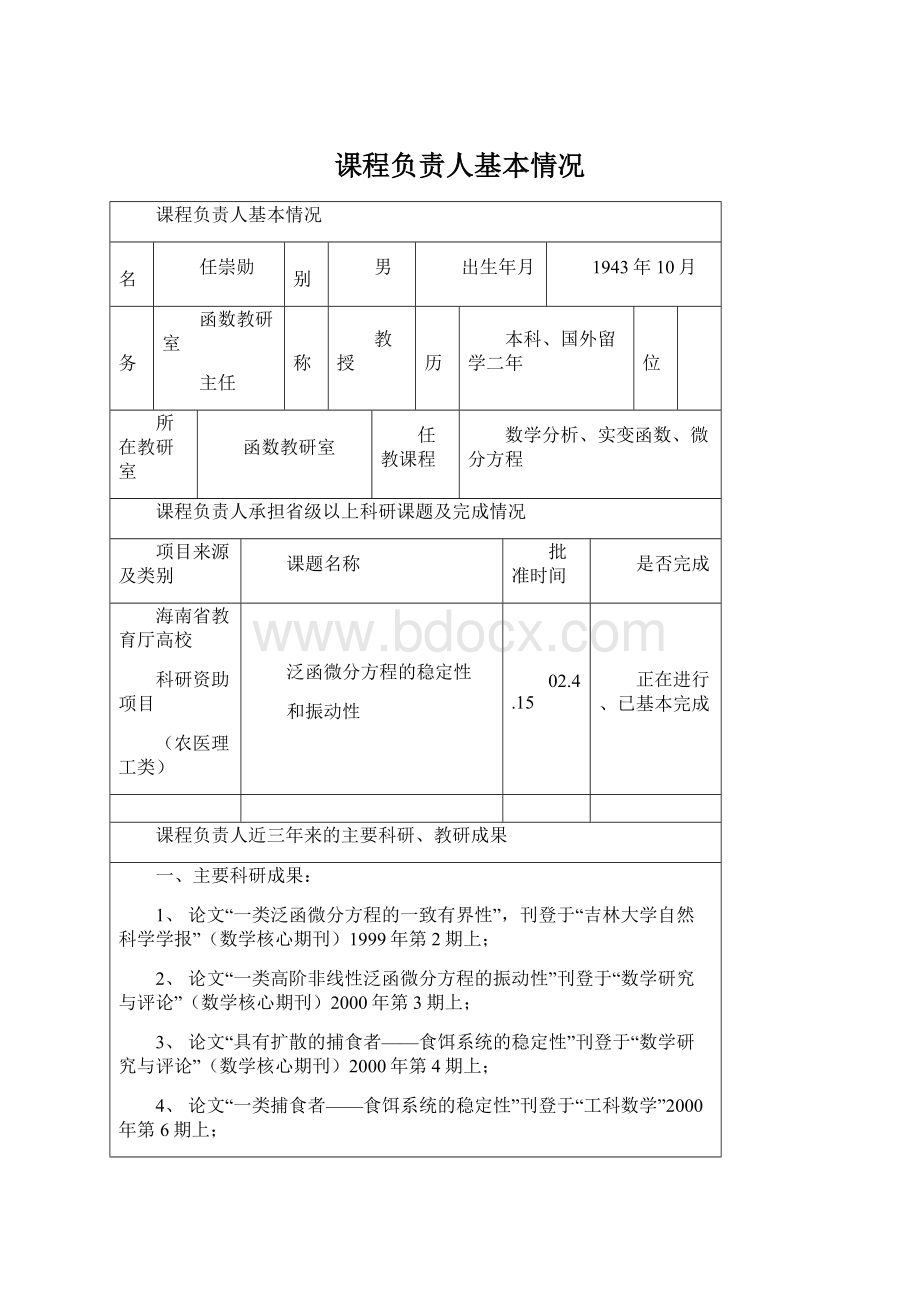 课程负责人基本情况.docx_第1页