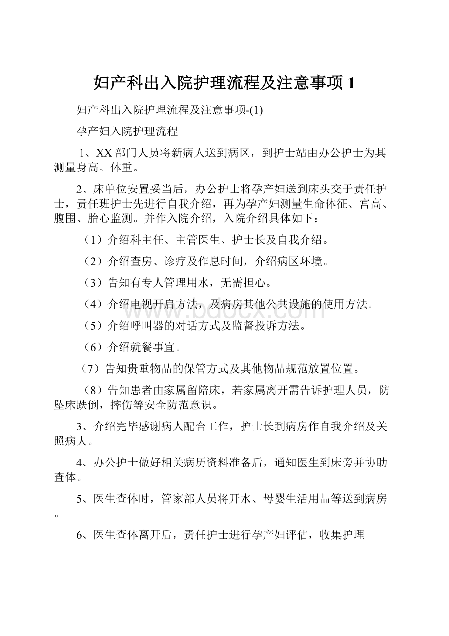 妇产科出入院护理流程及注意事项1文档格式.docx