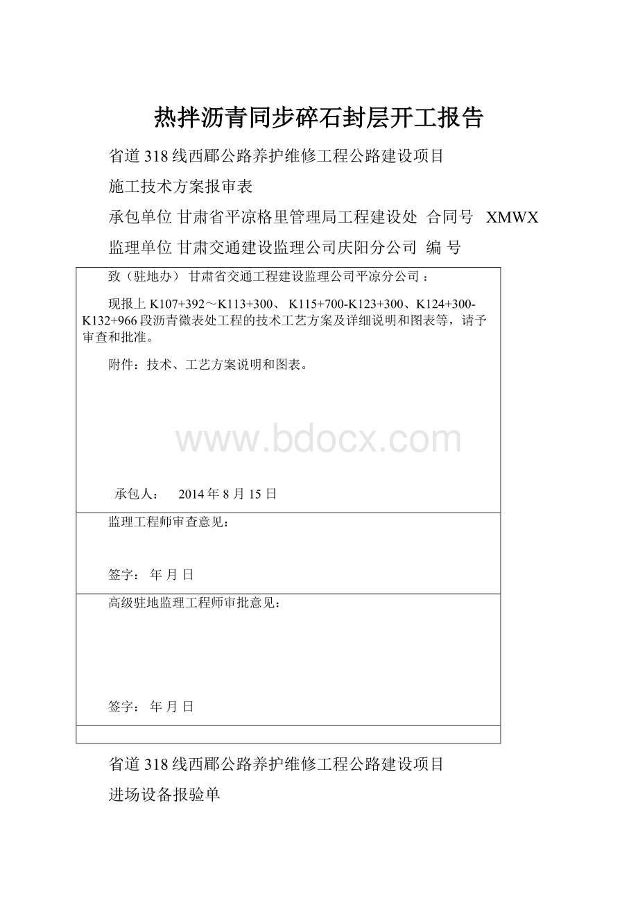 热拌沥青同步碎石封层开工报告.docx_第1页