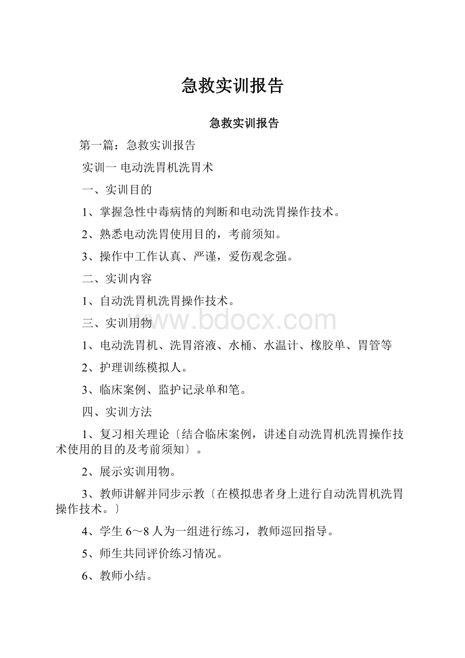 急救实训报告Word文档格式.docx