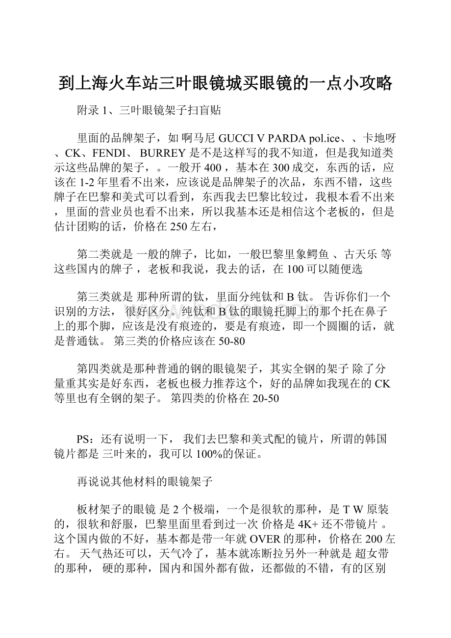 到上海火车站三叶眼镜城买眼镜的一点小攻略.docx