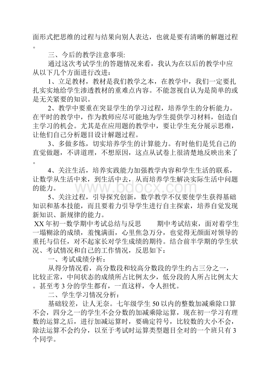 XX年初一数学期中考试总结与反思.docx_第2页