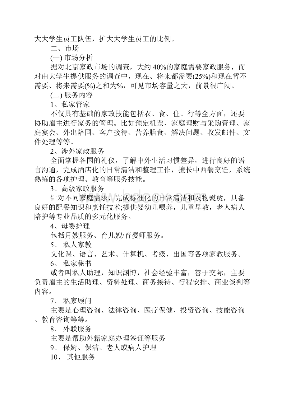 大学生家政创业计划书Word文件下载.docx_第2页