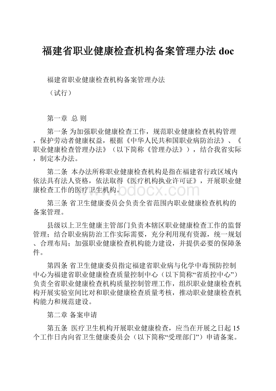 福建省职业健康检查机构备案管理办法 doc.docx_第1页