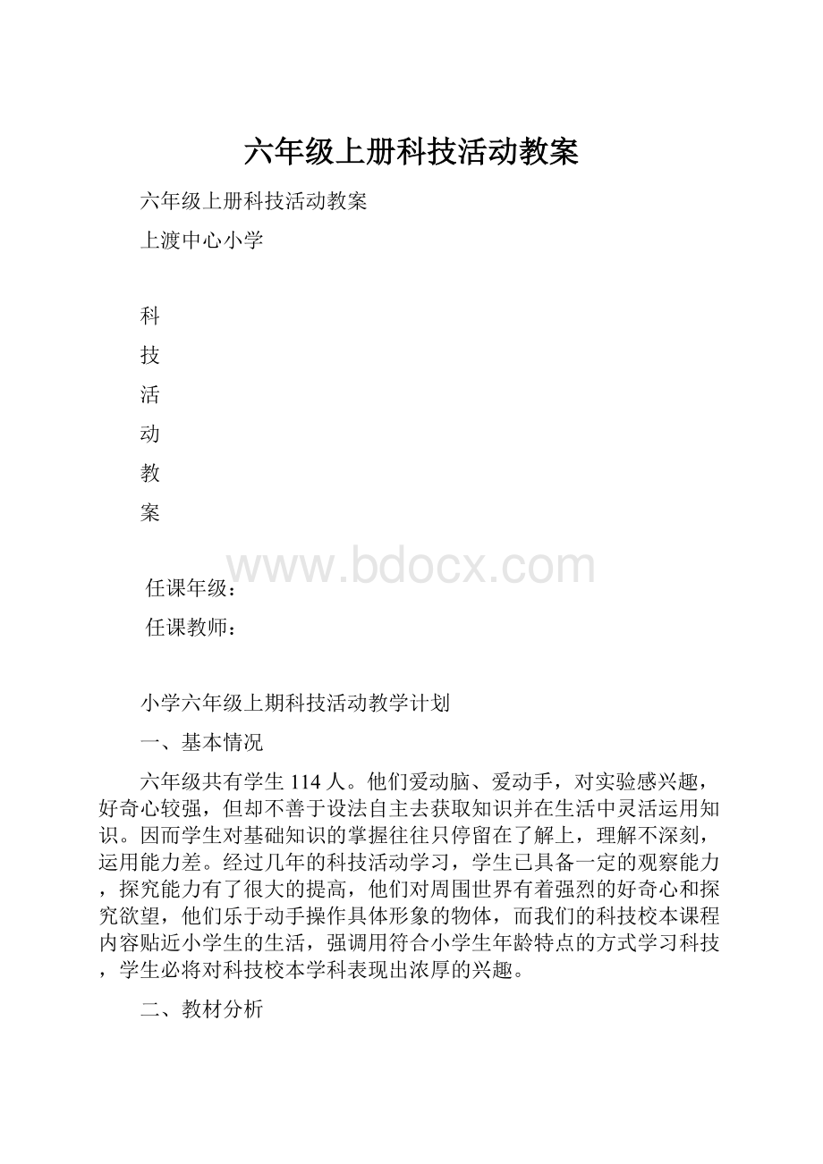 六年级上册科技活动教案.docx_第1页