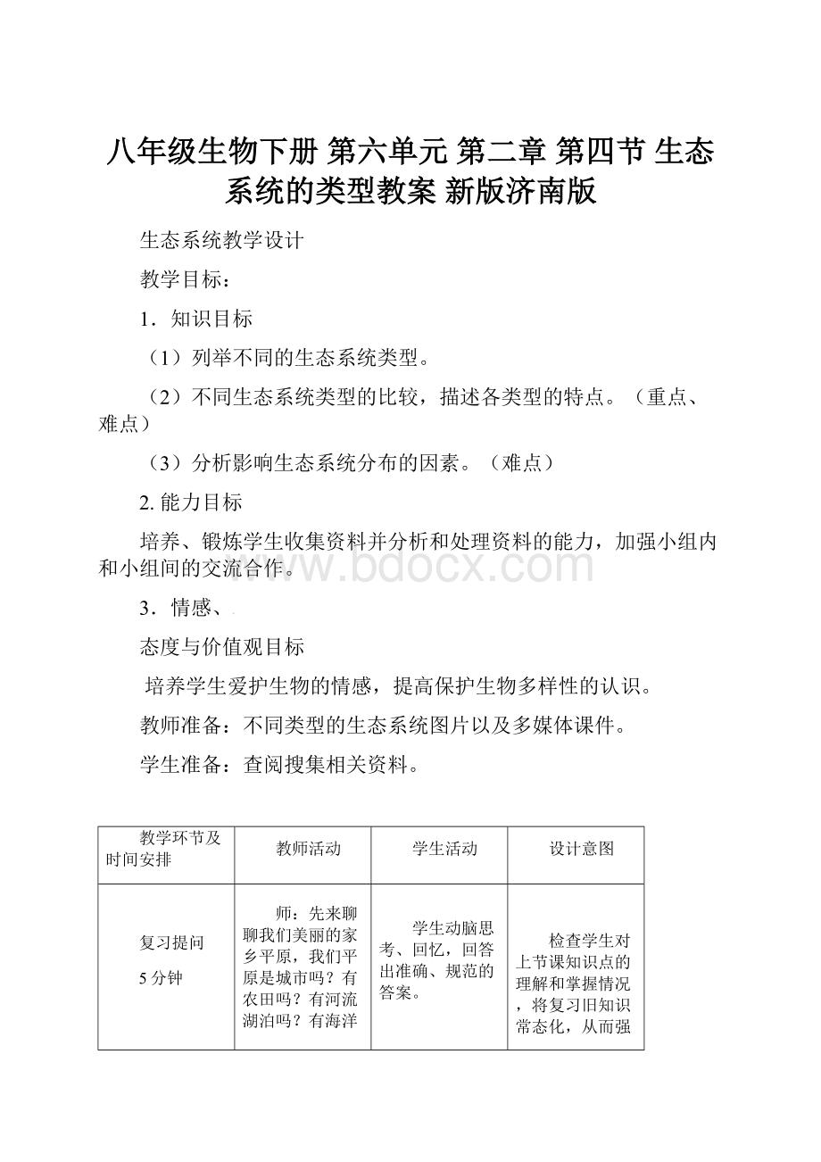 八年级生物下册 第六单元 第二章 第四节 生态系统的类型教案 新版济南版.docx_第1页