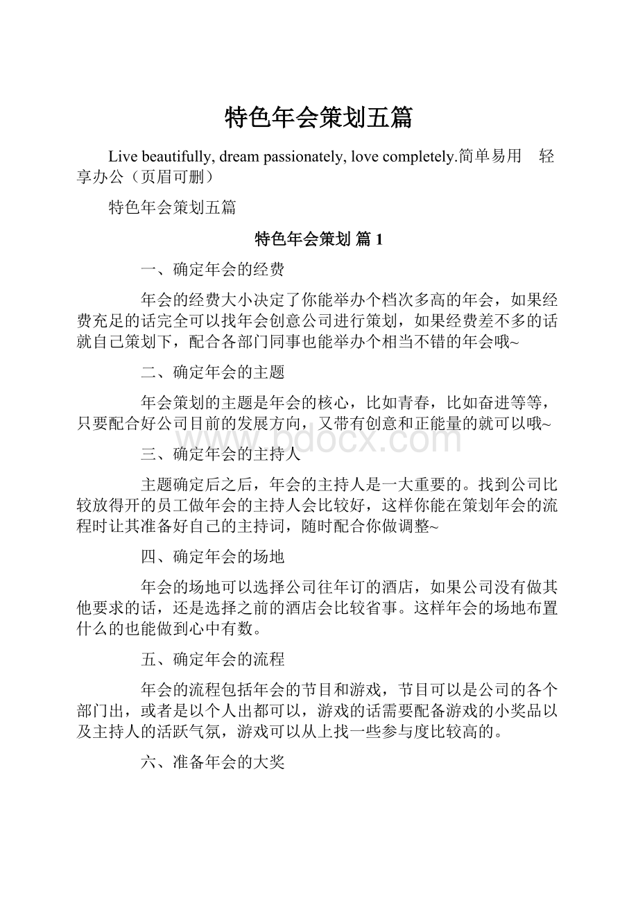 特色年会策划五篇Word文件下载.docx_第1页