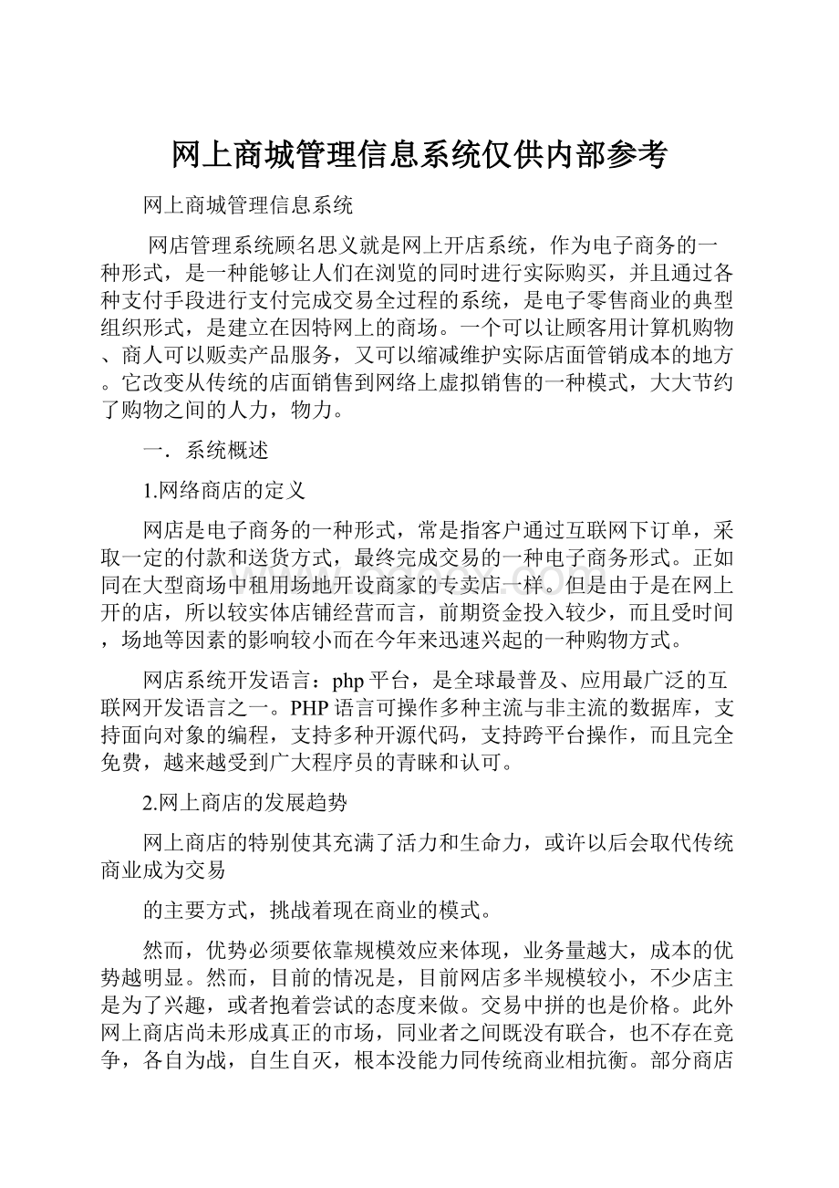 网上商城管理信息系统仅供内部参考Word文件下载.docx