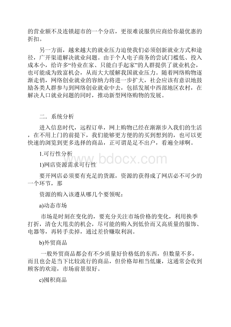 网上商城管理信息系统仅供内部参考.docx_第2页