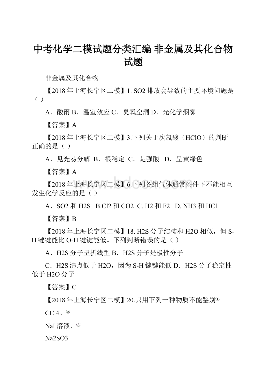 中考化学二模试题分类汇编 非金属及其化合物试题Word格式文档下载.docx