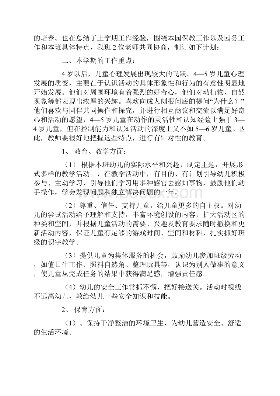 中班上学期班务计划精选8篇.docx_第2页