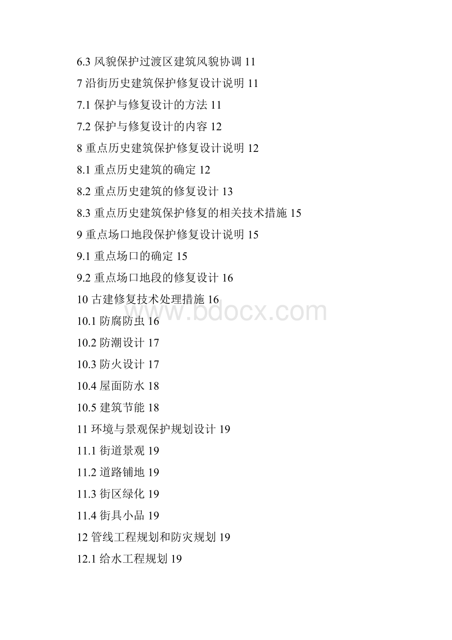 丰盛古镇立面保护规划与修复设计说明文档格式.docx_第2页