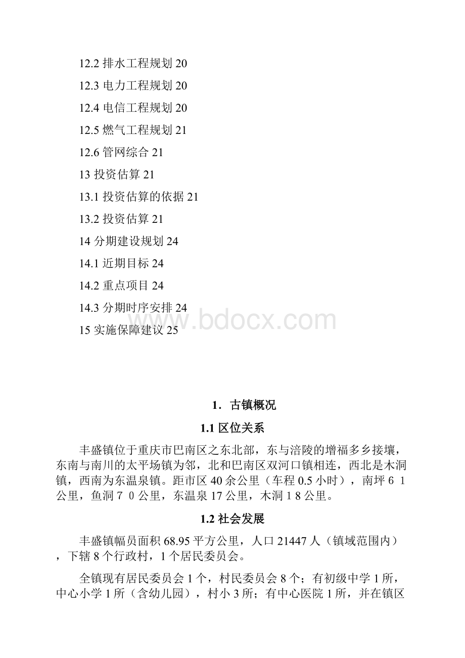 丰盛古镇立面保护规划与修复设计说明文档格式.docx_第3页