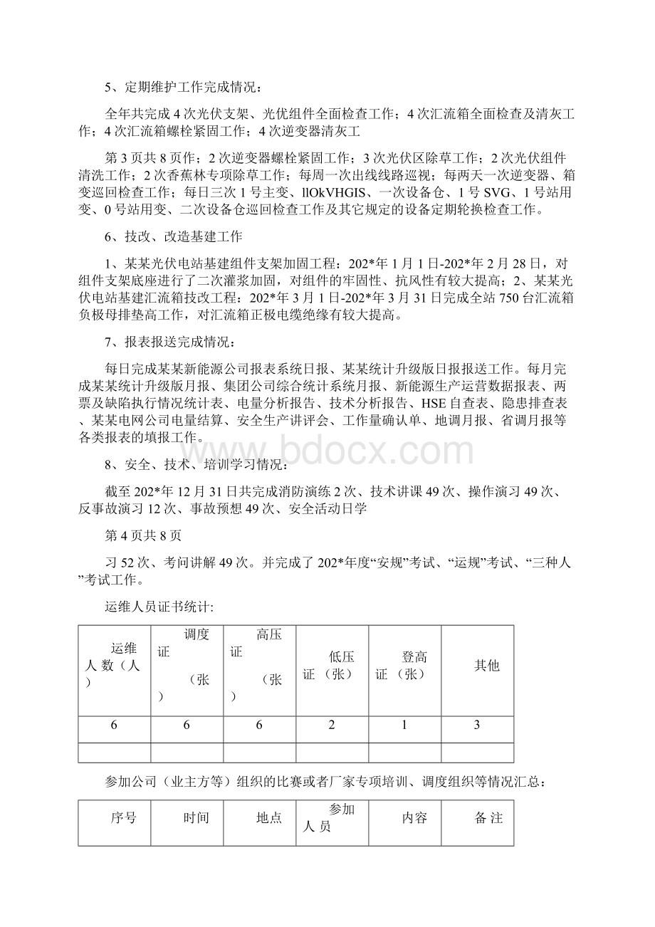 光伏电站运维工作总结精选总结.docx_第2页